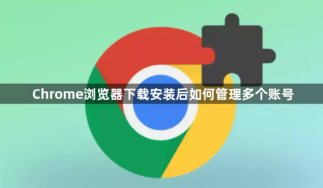 Chrome浏览器下载安装后如何管理多个账号1