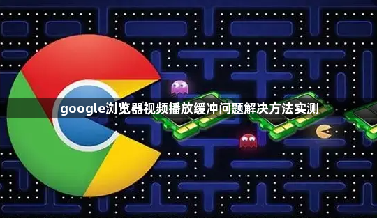 google浏览器视频播放缓冲问题解决方法实测1