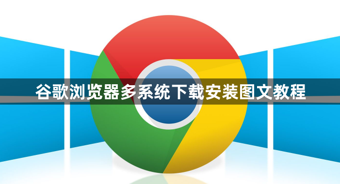 谷歌浏览器多系统下载安装图文教程1