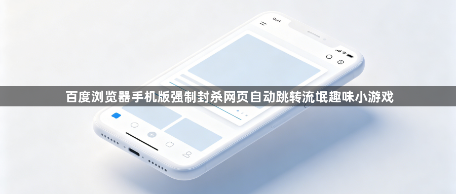 百度浏览器手机版强制封杀网页自动跳转流氓趣味小游戏1