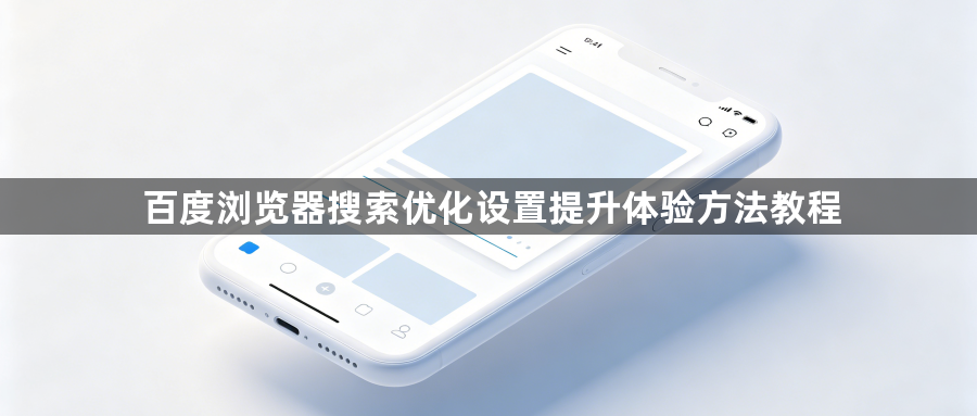 百度浏览器搜索优化设置提升体验方法教程1