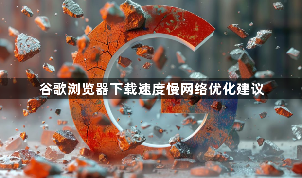 谷歌浏览器下载速度慢网络优化建议1