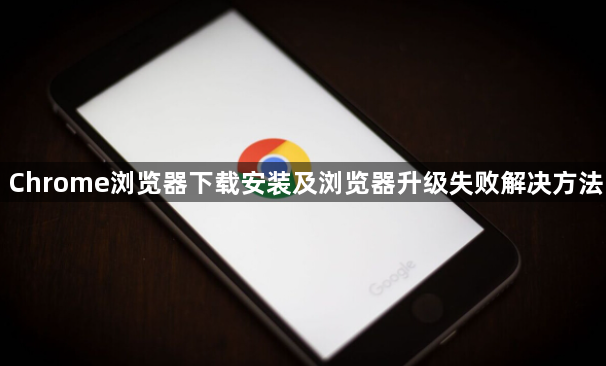 Chrome浏览器下载安装及浏览器升级失败解决方法1