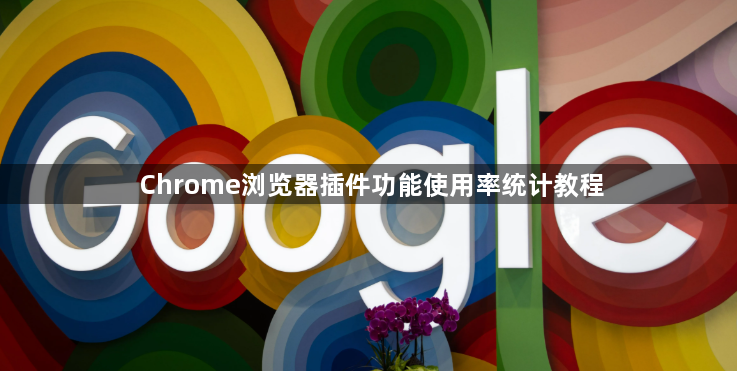 Chrome浏览器插件功能使用率统计教程1