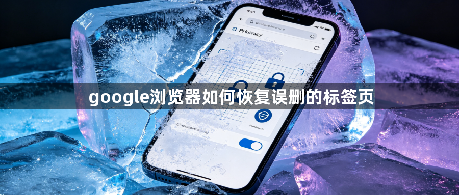 google浏览器如何恢复误删的标签页1