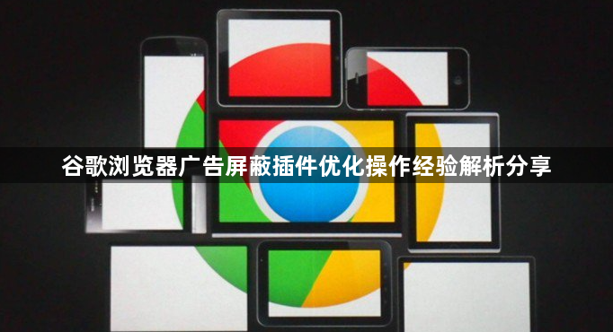 谷歌浏览器广告屏蔽插件优化操作经验解析分享1