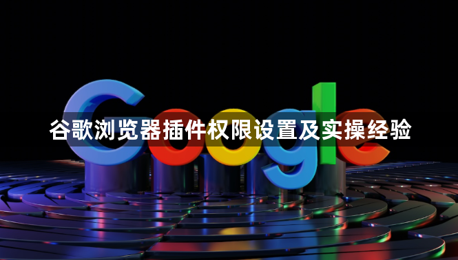 谷歌浏览器插件权限设置及实操经验1