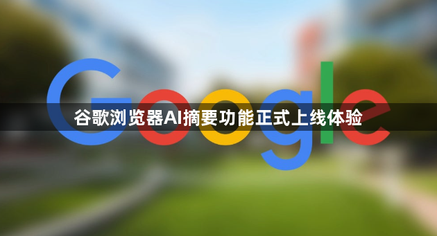 谷歌浏览器AI摘要功能正式上线体验1