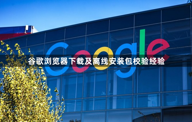 谷歌浏览器下载及离线安装包校验经验1