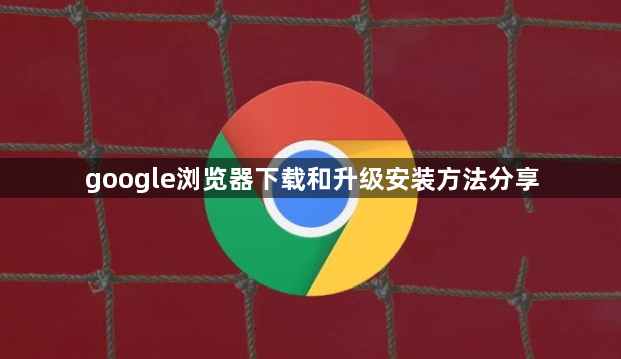google浏览器下载和升级安装方法分享1