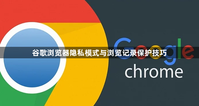 谷歌浏览器隐私模式与浏览记录保护技巧1