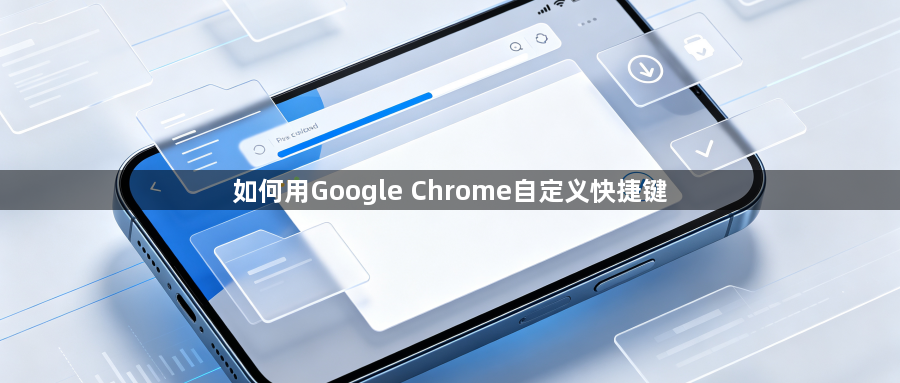 如何用Google Chrome自定义快捷键1