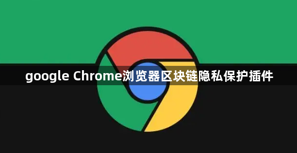 google Chrome浏览器区块链隐私保护插件1