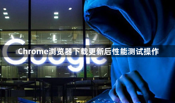 Chrome浏览器下载更新后性能测试操作1