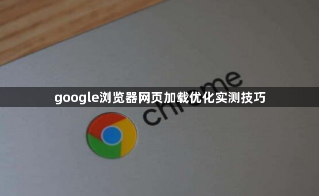 google浏览器网页加载优化实测技巧1