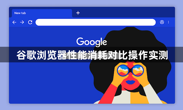 谷歌浏览器性能消耗对比操作实测1