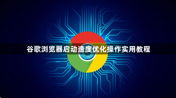 谷歌浏览器启动速度优化操作实用教程1