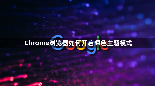 Chrome浏览器如何开启深色主题模式1