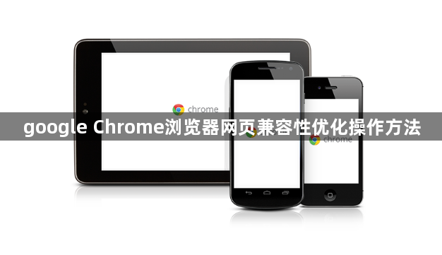 google Chrome浏览器网页兼容性优化操作方法1