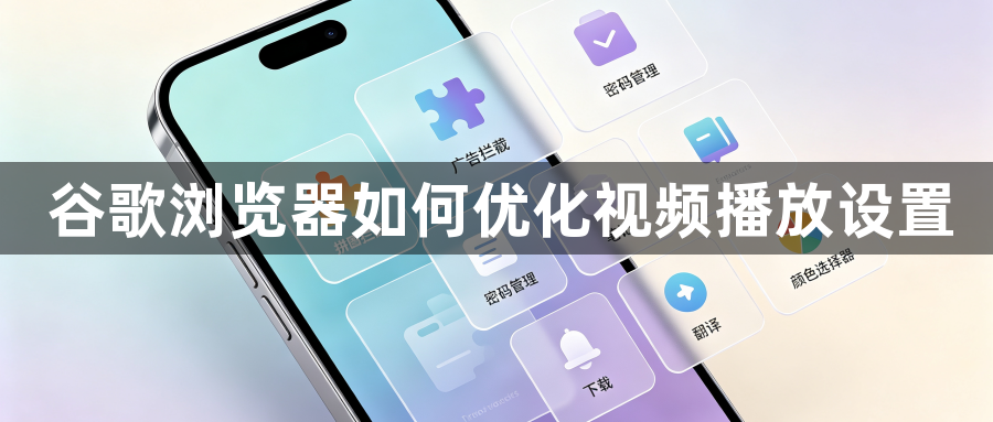 谷歌浏览器如何优化视频播放设置1