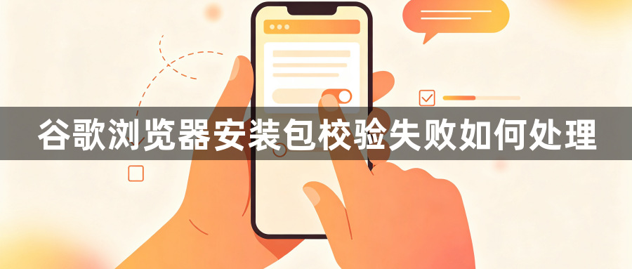 谷歌浏览器安装包校验失败如何处理1