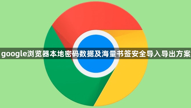 google浏览器本地密码数据及海量书签安全导入导出方案1