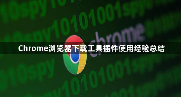 Chrome浏览器下载工具插件使用经验总结1
