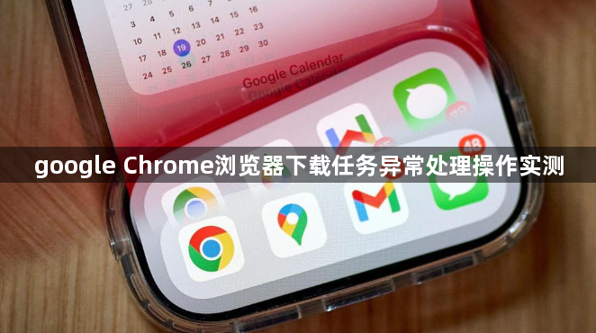 google Chrome浏览器下载任务异常处理操作实测1