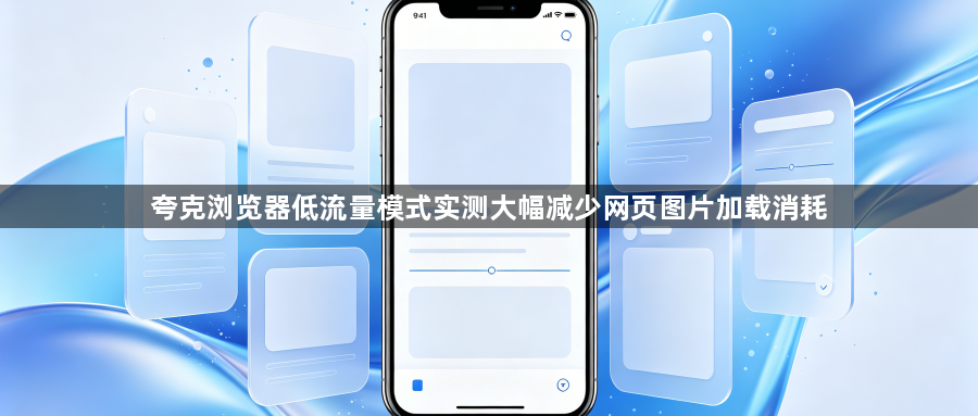 夸克浏览器低流量模式实测大幅减少网页图片加载消耗1