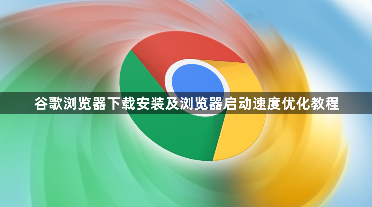 谷歌浏览器下载安装及浏览器启动速度优化教程1