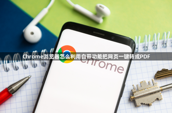 Chrome浏览器怎么利用自带功能把网页一键转成PDF1