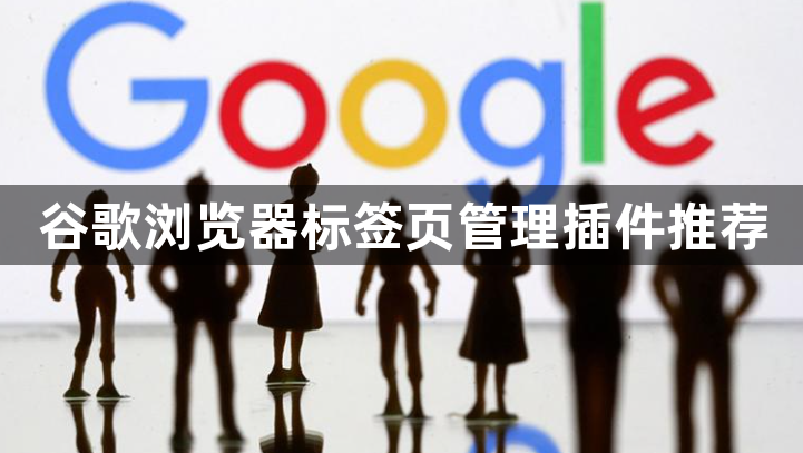 谷歌浏览器标签页管理插件推荐1