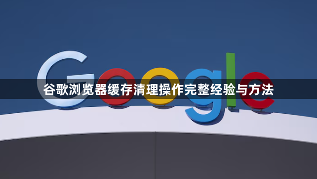 谷歌浏览器缓存清理操作完整经验与方法1