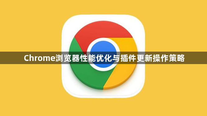 Chrome浏览器性能优化与插件更新操作策略1