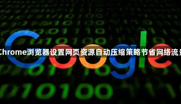 Chrome浏览器设置网页资源自动压缩策略节省网络流量1