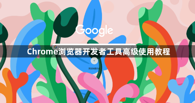 Chrome浏览器开发者工具高级使用教程1