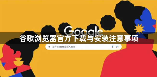 谷歌浏览器官方下载与安装注意事项1