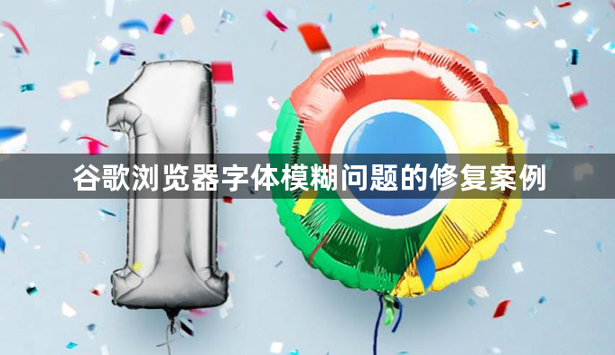 谷歌浏览器字体模糊问题的修复案例1