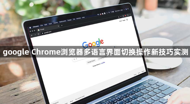 google Chrome浏览器多语言界面切换操作新技巧实测1