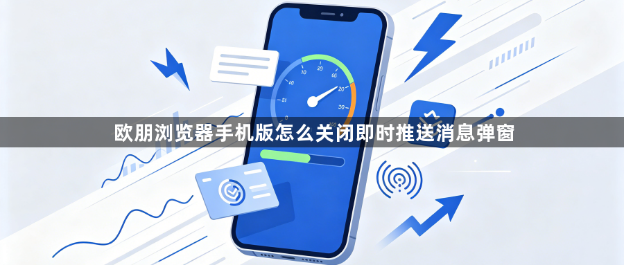 欧朋浏览器手机版怎么关闭即时推送消息弹窗1