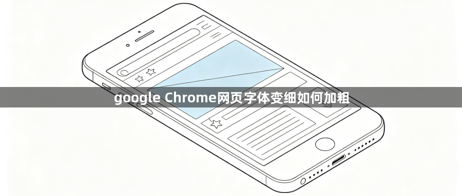 google Chrome网页字体变细如何加粗1