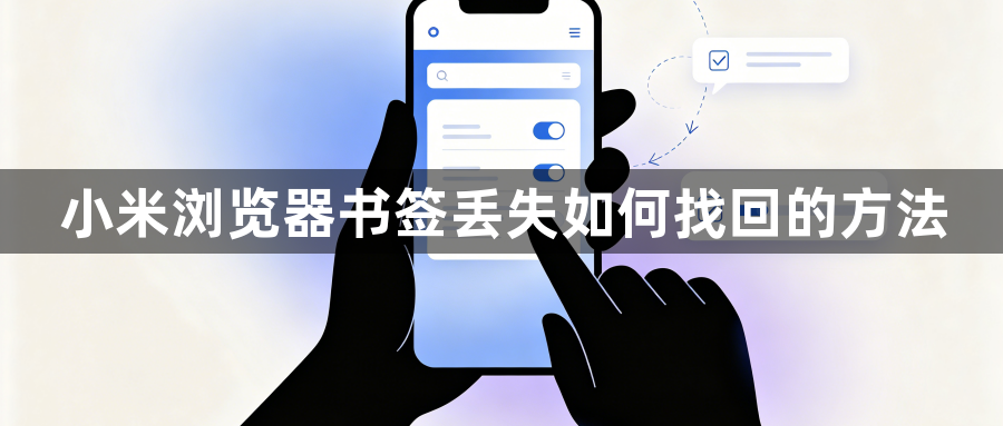 小米浏览器书签丢失如何找回的方法1