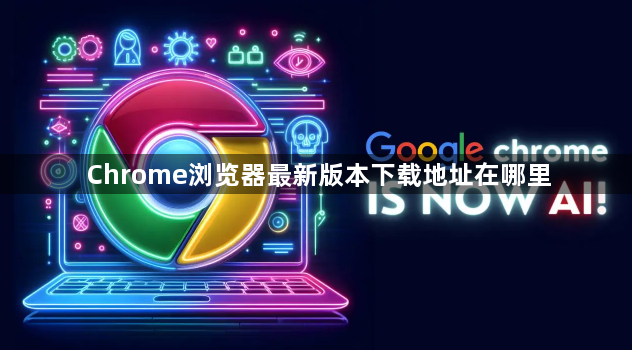 Chrome浏览器最新版本下载地址在哪里1