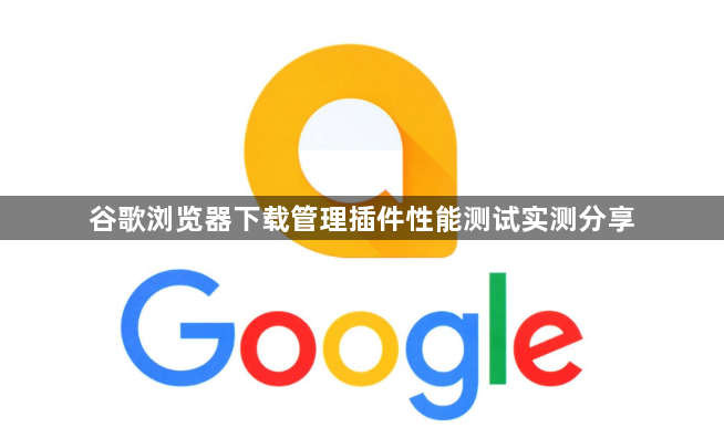 谷歌浏览器下载管理插件性能测试实测分享1