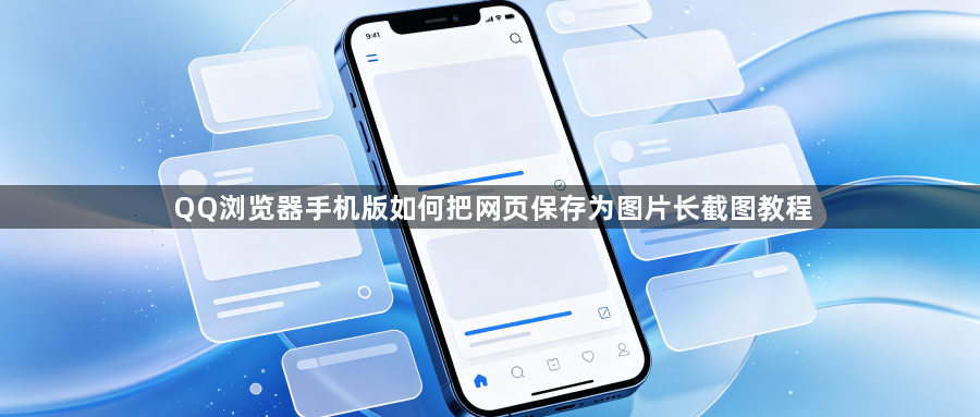 QQ浏览器手机版如何把网页保存为图片长截图教程1