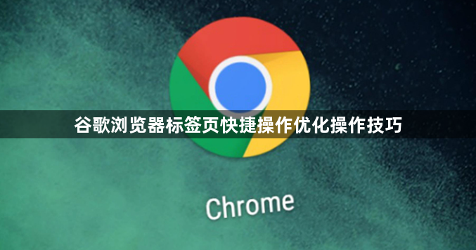 谷歌浏览器标签页快捷操作优化操作技巧1