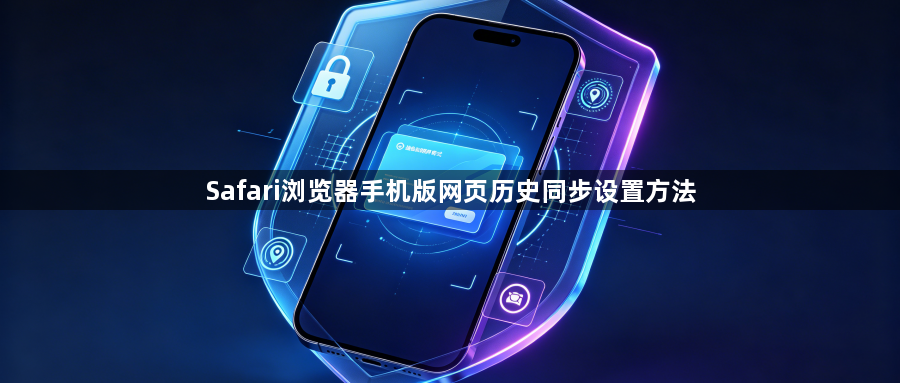 Safari浏览器手机版网页历史同步设置方法1