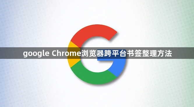 google Chrome浏览器跨平台书签整理方法1