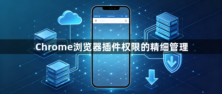 Chrome浏览器插件权限的精细管理1