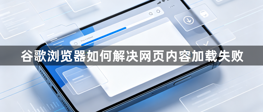 谷歌浏览器如何解决网页内容加载失败1